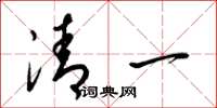 梁锦英清一草书怎么写