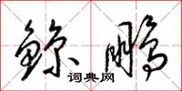梁锦英鲸鹏草书怎么写