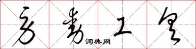 梁锦英劳动工具草书怎么写