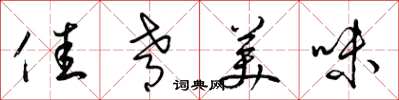 梁锦英佳肴美味草书怎么写
