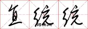 梁锦英直统统草书怎么写