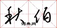 梁锦英秋伯草书怎么写