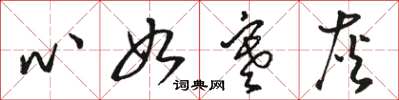 骆恒光心如寒灰草书怎么写
