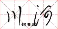 骆恒光川河草书怎么写