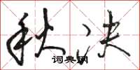 骆恒光秋决草书怎么写