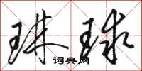 骆恒光琳球草书怎么写