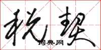 骆恒光税契草书怎么写