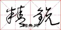 精鋭怎么写好看,精鋭书法图片