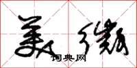 朱锡荣美徵草书怎么写