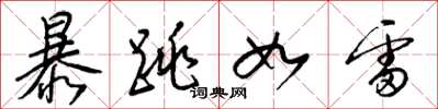 梁锦英暴跳如雷草书怎么写