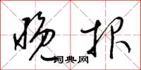 梁锦英晚报草书怎么写