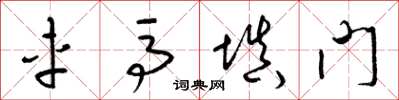 梁锦英车马填门草书怎么写