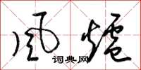 梁锦英风炉草书怎么写