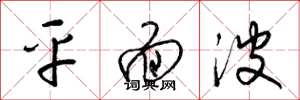 梁锦英平面波草书怎么写