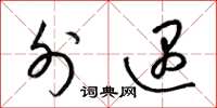 梁锦英外遇草书怎么写