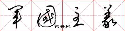 梁锦英军国主义草书怎么写