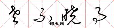 梁锦英老不晓事草书怎么写