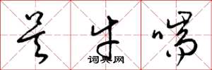 梁锦英吴牛喘草书怎么写