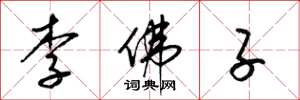梁锦英李佛子草书怎么写