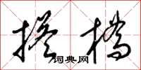 梁锦英搭桥草书怎么写