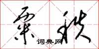 梁锦英粟秩草书怎么写