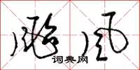 梁锦英颱風草书怎么写