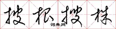 梁锦英披根搜株草书怎么写