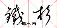 梁锦英铁杉草书怎么写