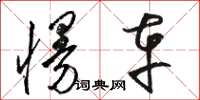 骆恒光慢车草书怎么写