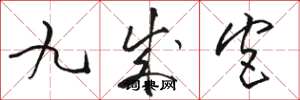 骆恒光九成宫草书怎么写