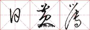 骆恒光日黄簿草书怎么写