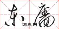 东廧怎么写好看,东廧书法图片