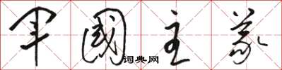 骆恒光军国主义草书怎么写
