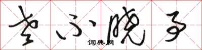 骆恒光老不晓事草书怎么写