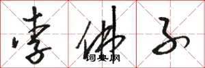 骆恒光李佛子草书怎么写