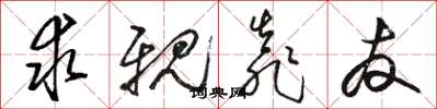 骆恒光求亲靠友草书怎么写