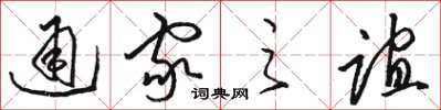 骆恒光通家之谊草书怎么写