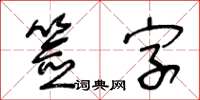 王冬龄签字草书怎么写