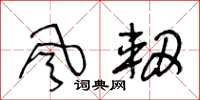 王冬龄风轫草书怎么写