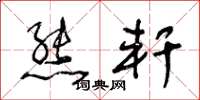 王冬龄熊轩草书怎么写