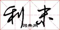朱锡荣利末草书怎么写