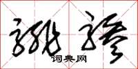 騑骖怎么写好看，騑骖书法图片