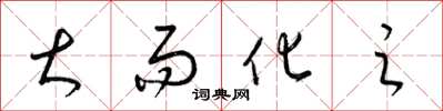 梁锦英大而化之草书怎么写