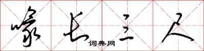 梁锦英喙长三尺草书怎么写