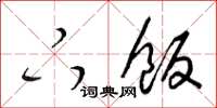 梁锦英下饭草书怎么写