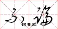 梁锦英不论草书怎么写