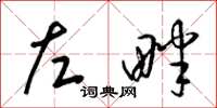 梁锦英左畔草书怎么写