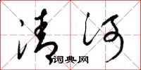 梁锦英清河草书怎么写