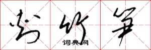 梁锦英刺竹笋草书怎么写