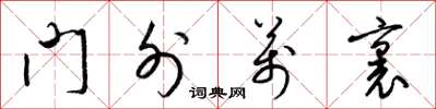 梁锦英门外万里草书怎么写